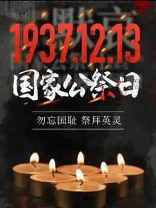 ​南京大屠杀，铭记历史，珍爱和平，国家公祭日12月13日