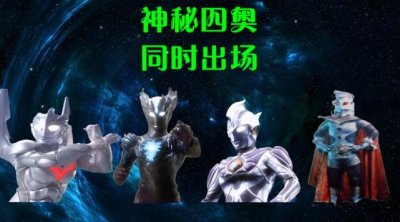 ​神秘四奥合体出场！凌驾于宇宙之上的“奥特之神”诞生