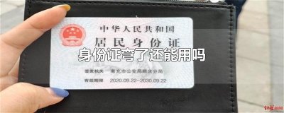 ​身份证弯了还能用吗