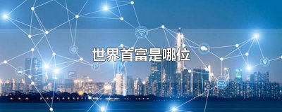 ​世界首富是哪位