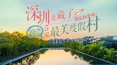 ​最上镜的海岛度假村（你都不知道的深圳最美度假村）