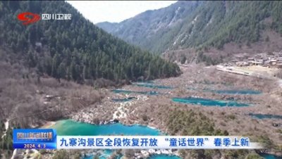 ​四川新闻联播丨九寨沟景区全段恢复开放 “童话世界”春季上新