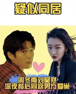 ​周冬雨跟刘昊然关系好吗（周冬雨刘昊然已秘密恋爱两年）