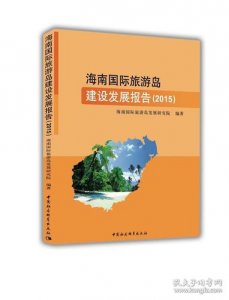​海南国际旅游岛建设发展规划纲要（旅游岛建设让海南更有）