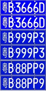 ​内江车牌靓号大全及价格表，车牌靓号找黄牛有用吗