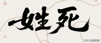 ​居然有人姓“死”，你知否？