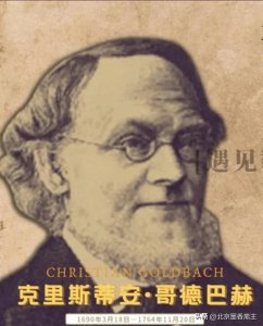 ​“哥德巴赫猜想”——猜想的是啥？