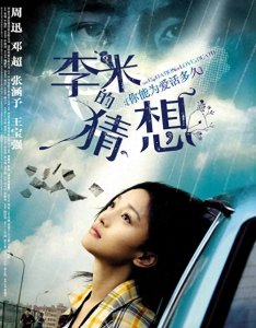 ​佳片推荐《李米的猜想》影评（上）