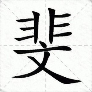 ​＂斐＂不念wén,斐怎么读,什么意思？斐在人名中怎么念?