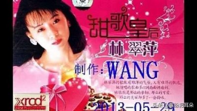 ​泪奔！消失了的甜歌皇后林翠萍，你是否还记得她