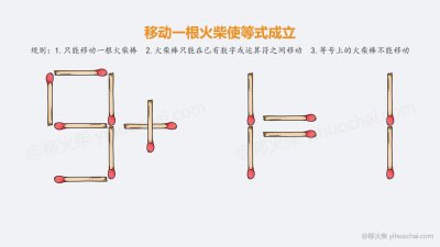 ​移动一根火柴使等式成立题目大全