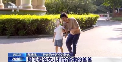 ​“十万个为什么”有答案！他用科学知识点亮孩子的奇思妙想