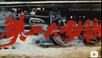 ​抗美援朝老电影《铁血大动脉》简介