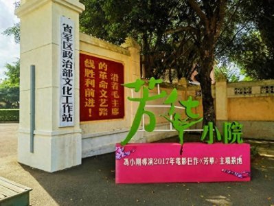 ​冯小刚导演电影《芳华》的主场景地