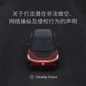 ​FF就潜在非法做空及网络侵权行为发布声明 坚决维护股东股民利益