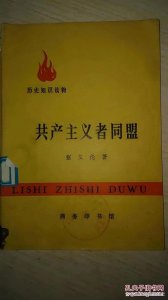 ​共产主义者同盟（1847-1852年）——历史的先锋