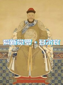 ​多尔衮:清朝传承的传奇一生与历史影响