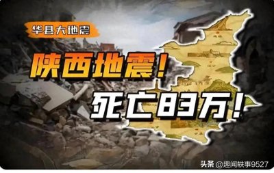 ​中国历史上的毁灭性大地震：从华县到汶川的世纪之殇