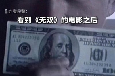 ​电影照进现实！四川小伙印360万假钞骗过验钞机，身份曝光不简单