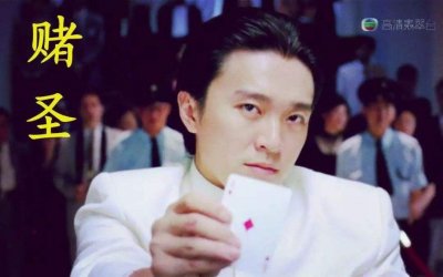 ​经典的回忆喜剧电影《赌圣》系列