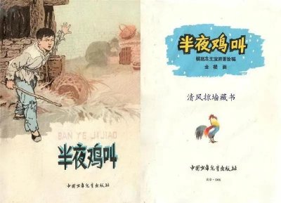 ​《半夜鸡叫》周扒皮的故事