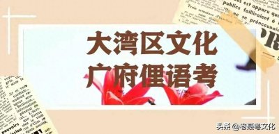 ​广府俚语俗解 腌臜