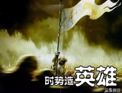 ​时势造英雄还是英雄造时势