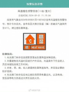 ​刚刚，南京市气象台发布高温橙色预警信号