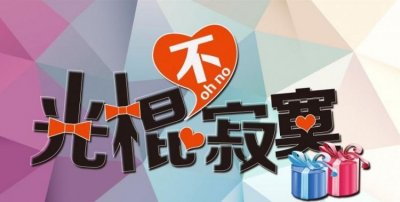 ​光棍节是哪天，光棍节发能不能发红包给女孩？