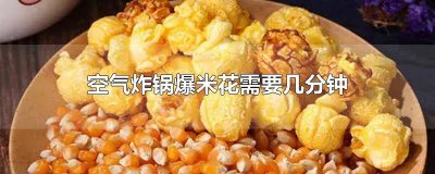 ​空气炸锅爆米花多少度能炸开 空气炸锅炸爆米花多少度多长时间