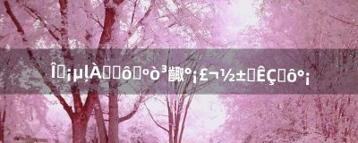 ​无尽的祭坛什么时候抽奖啊，奖品是什么啊（无尽的祭坛值得刷么)