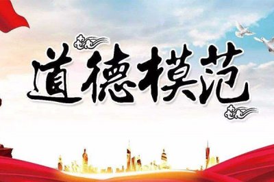 ​2019年全国道德模范人物榜单！303人候选，58位模范当选