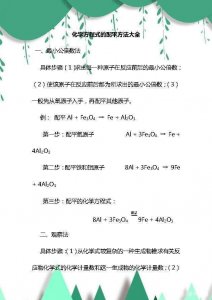 ​初中化学方程式配平（方程式的配平方法大全）