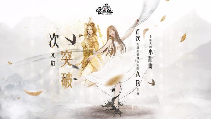 真·次元壁突破！《太乙仙魔录之灵飞纪》冷霜凝AR直播