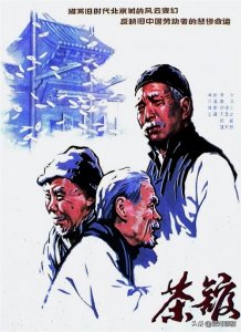 ​经典电影《茶馆》赏析：映射历史沧桑的批判之眼