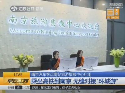 ​南京汽车客运南站旅游集散中心启用