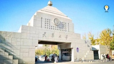 ​现代历史上第一所现代大学天津大学，绝对是一所一流高水平学府