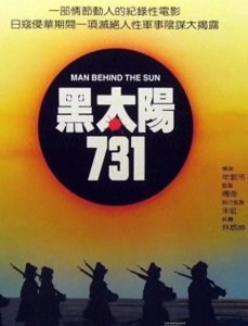 ​谁有勇气看第二遍。《黑太阳731》：历史的阴影与人性的边缘。