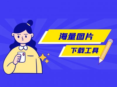 ​电脑怎么下载图片 多个商品图片如何批量下载，如何保存到电脑上？