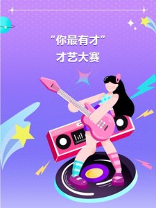 ​你最有才——北关区昼锦堂学校举办学生才艺大赛活动