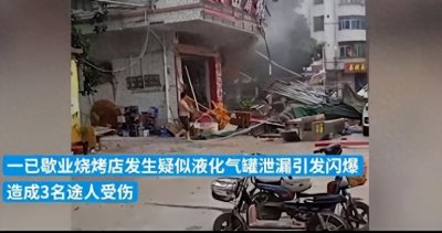 ​突发，爆炸！广东高要区烧烤店疑因液化气泄漏，爆炸致三人受伤！