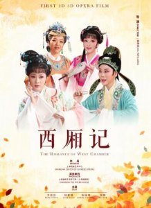 ​＂上海出品＂越剧电影《西厢记》将亮相东京国际电影节