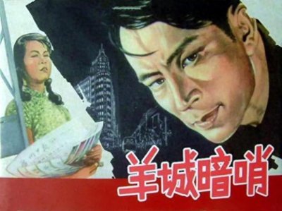 ​#说出一部电影的名字证明你不再年轻#《羊城暗哨》