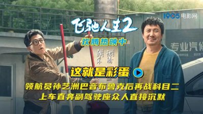 ​飞驰人生2有彩蛋吗？飞驰人生2片尾彩蛋内容剧透