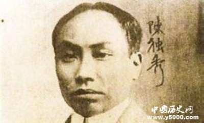 ​如何评价陈独秀，陈独秀生平简介经历是怎样的？