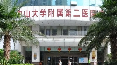 ​中山二院的历史发展轨迹