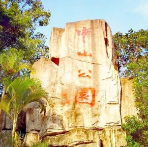 ​中山公园已有近百年历史，属深圳市“长老”级的公园