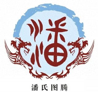 ​探寻即墨潘姓的历史以及支系分布情况