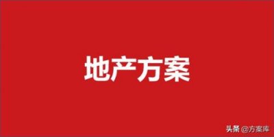 ​房地产营销策划案例ppt_房地产营销策划案例分析