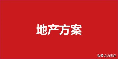 房地产营销策划案例ppt_房地产营销策划案例分析-第1张图片-